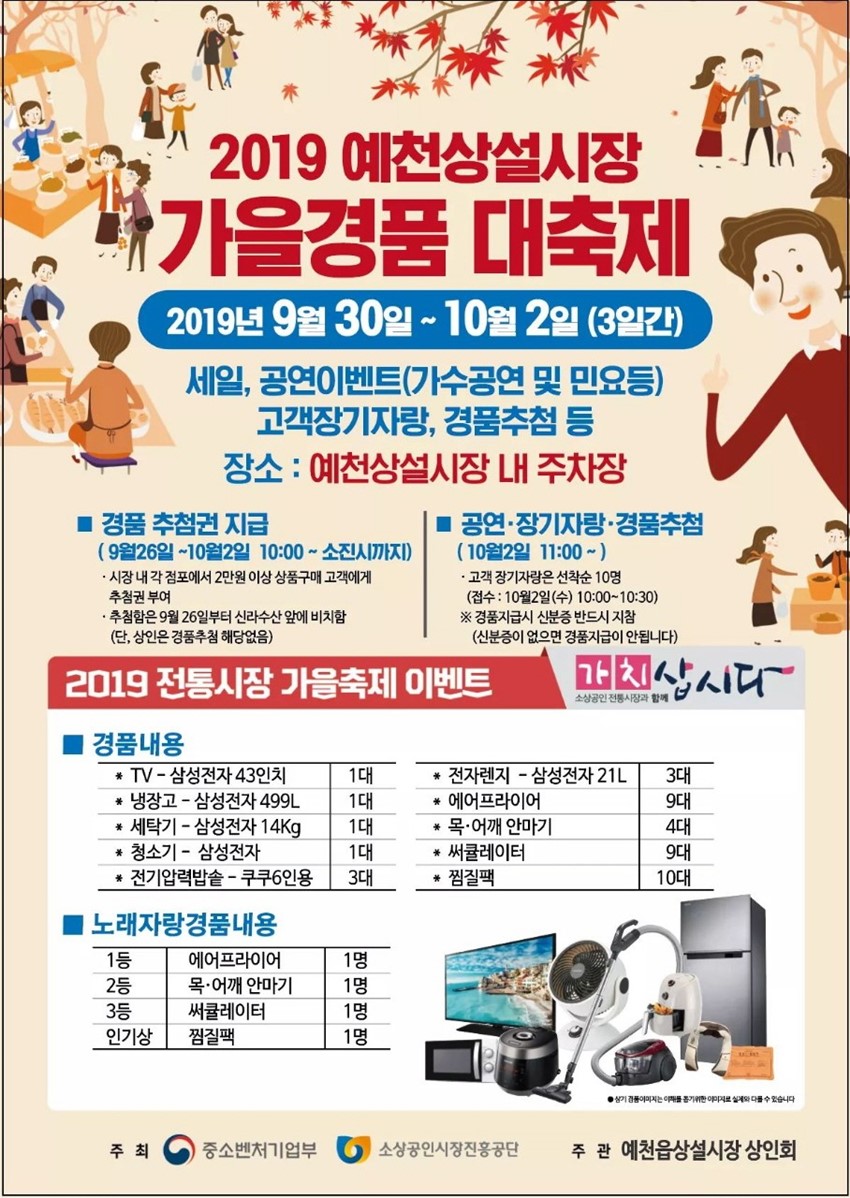 1.예천군, 2019 예천상설시장 가을경품 대축제